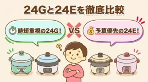 【共働き家庭向け】KN-HW24GとKN-HW24Eの違い7つ比較！迷わず選べるのはどっち？