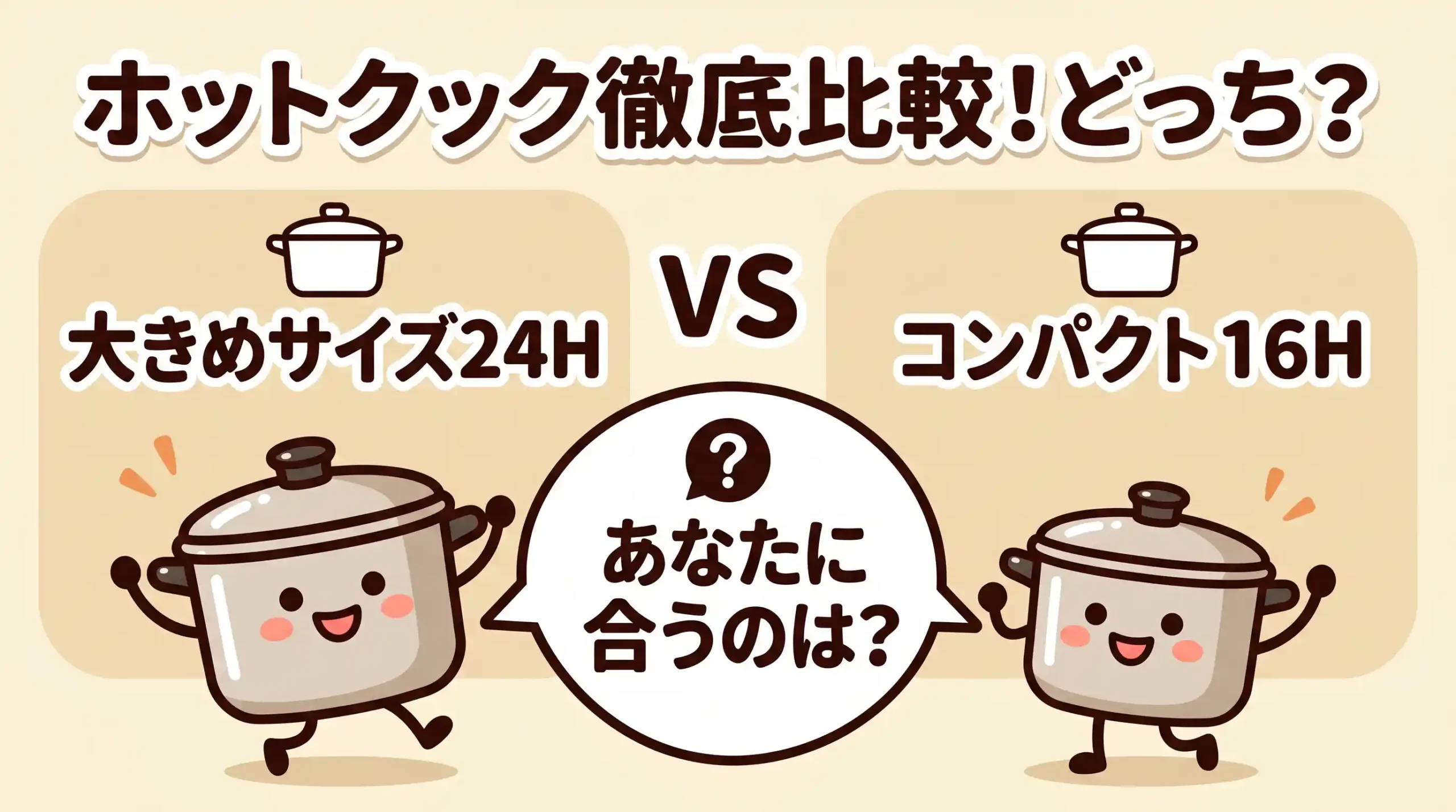 【共働き向け】KN-HW24HとKN-HW16Hの違い7つ比較！買うのはどっち？