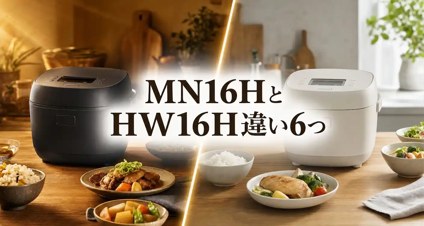 KN-MN16HとKN-HW16Hの違い6つを比較！withとproどっちを選ぶ？