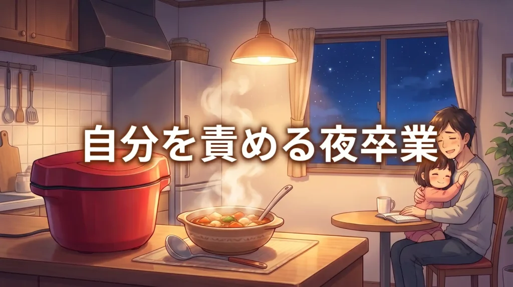 まとめ：ホットクックずぼらレシピで「自分を責める夜」を手放そう