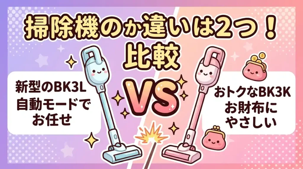 PKV-BK3LとPKV-BK3Kの違いは2つ！比較してどっちか即決
