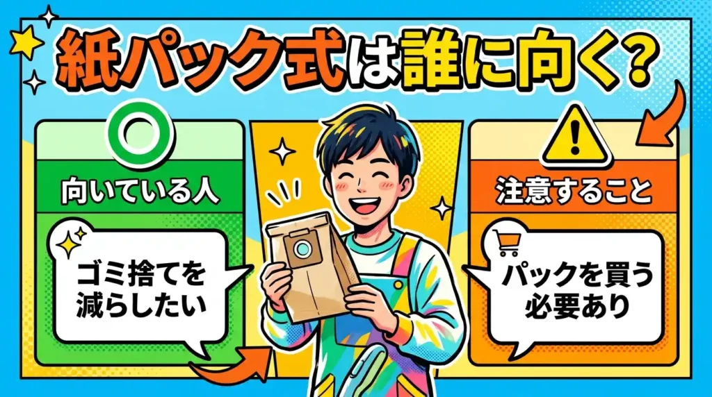 紙パック式のかるパックスティックが向く人・気をつけたい人