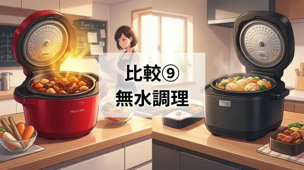 比較⑨ 無水調理の対応