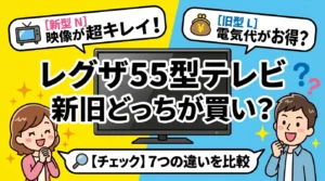 【映像か電気代か】55X8900Nと55X8900Lの違い7つ！比較でどっちが買い？