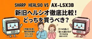 AX-LSX3CとAX-LSX3Bの違いを5項目で比較！どっちが買いか即決