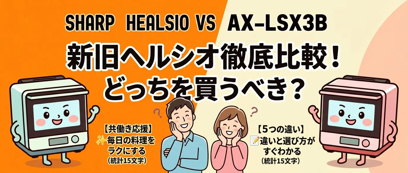 AX-LSX3CとAX-LSX3Bの違いを5項目で比較！どっちが買いか即決