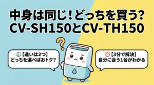 【中身は同じ】CV-SH150とCV-TH150の違い2つを比較！買うのはどっち