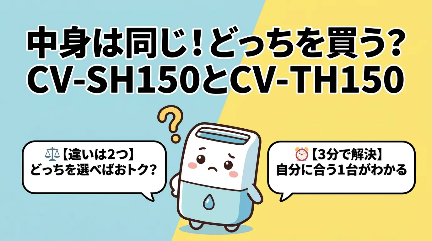 【中身は同じ】CV-SH150とCV-TH150の違い2つを比較！買うのはどっち