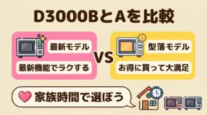 ER-D3000BとER-D3000Aの違い3点を比較！家族時間で選ぶならどっち？