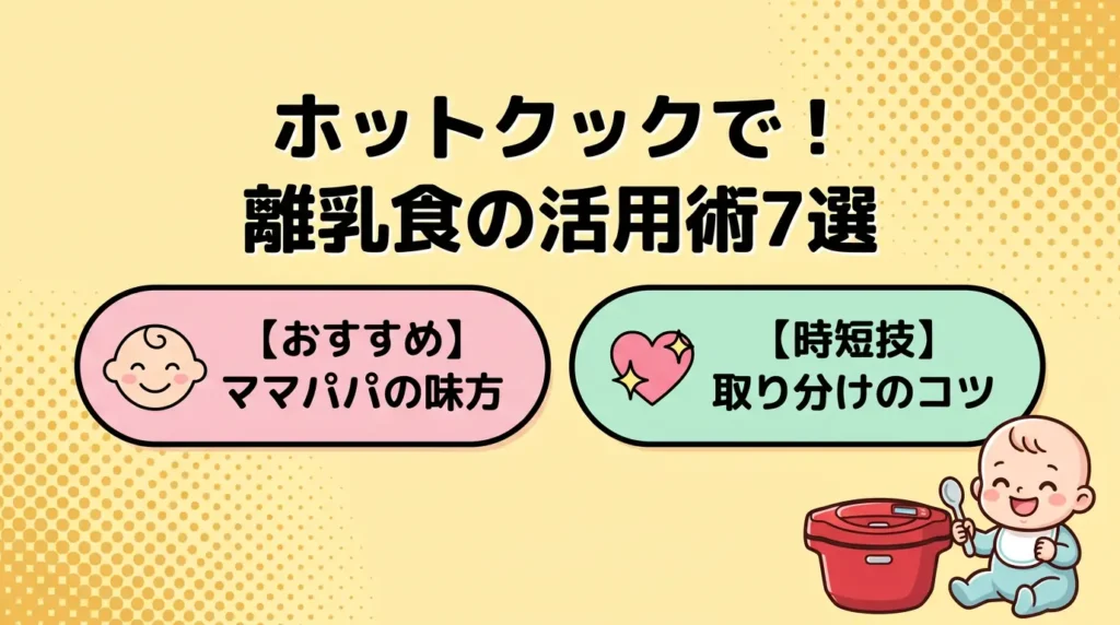 ホットクック離乳食の活用術7選！月齢別の進め方と取り分けのコツ