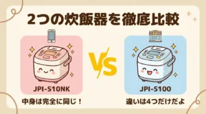 【性能は同じ】JPI-S10NKとJPI-S100の違い4つを比較！どっちか3分で決まる