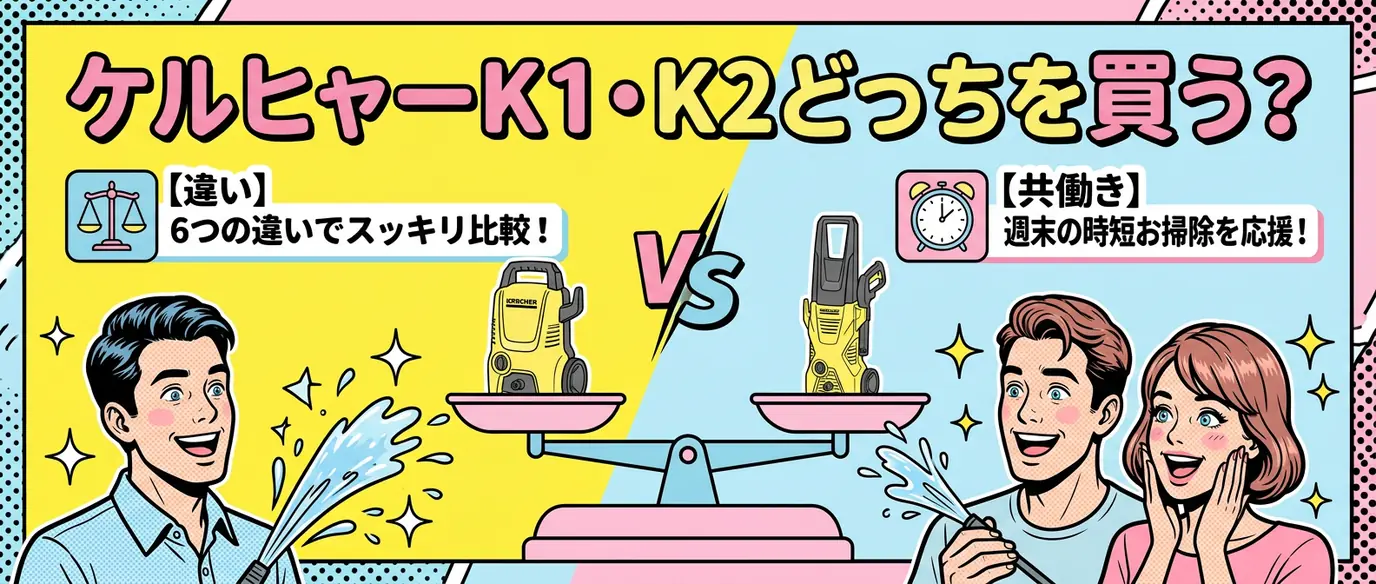 ケルヒャーK1とK2はどっち？6つの違いを比較して選ぶ1台