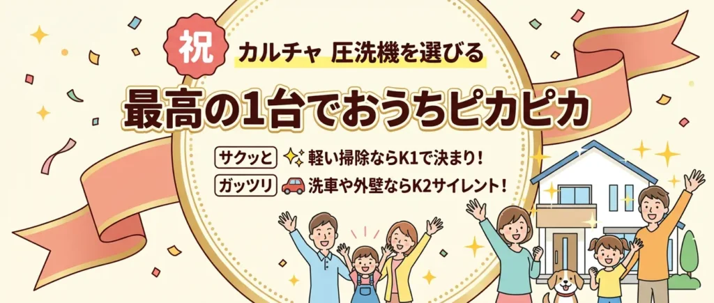 まとめ：ケルヒャーK1とK2は使うシーンで選べば迷わない