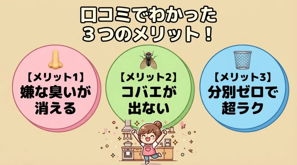 結論：ルーフェンの口コミ評判は「臭い・コバエ・手間」を減らせると好評