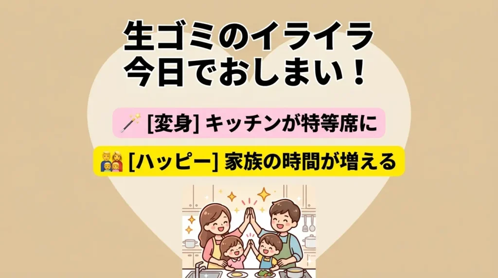 まとめ：生ゴミのストレスを手放して、家族と過ごす時間を取り戻そう
