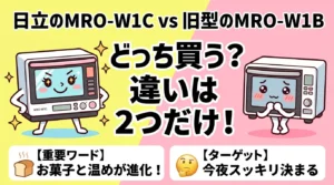 MRO-W1CとMRO-W1Bの違いは2つ！6項目を比較してどっち買う？