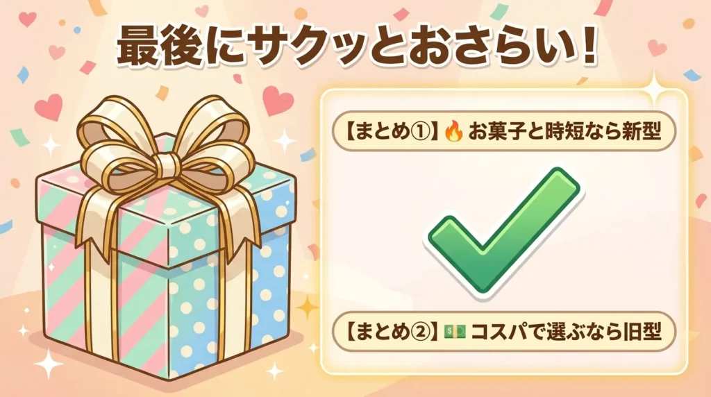まとめ：違いは温度と2品あたための2つ。あとは価格で選べる