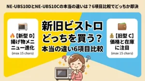 NE-UBS10DとNE-UBS10Cの本当の違いは？6項目比較でどっちか即決