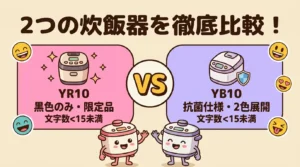 【抗菌と色で選ぶ】NW-YR10とNW-YB10の違い4つ！比較でどっちか即決
