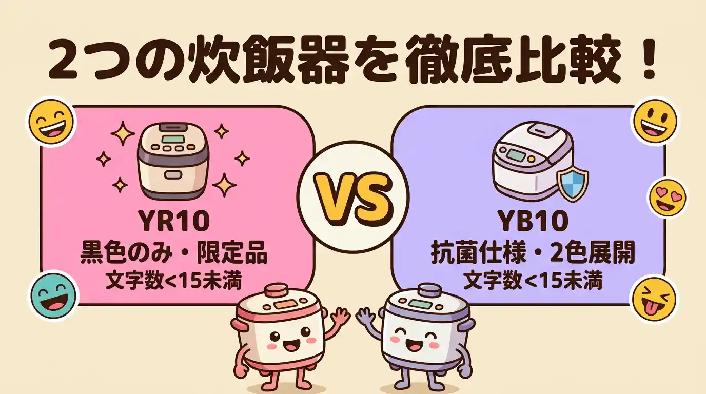 【抗菌と色で選ぶ】NW-YR10とNW-YB10の違い4つ！比較でどっちか即決