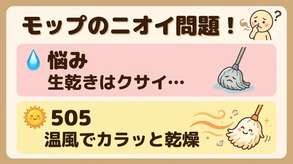 比較③ モップの乾かし方とニオイの違い