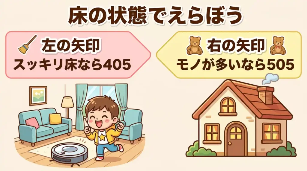 まとめ：ルンバ405と505は我が家の床事情で選べば迷わない