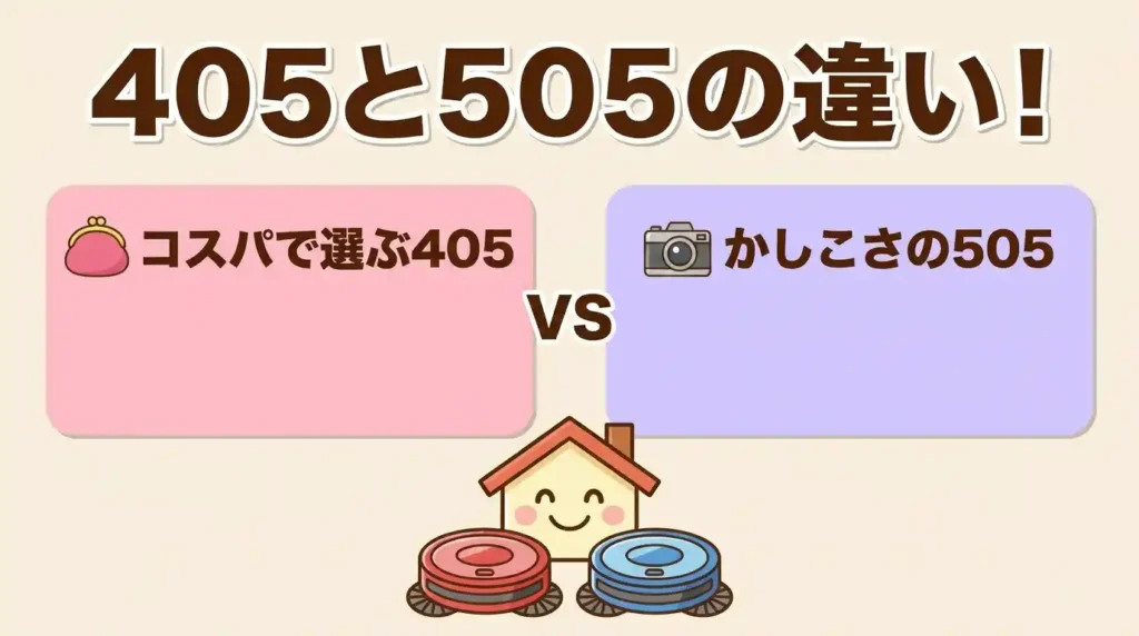 ルンバ405と505の違い5つを比較！我が家に合うのはどっち