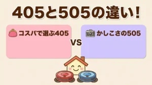 ルンバ405と505の違い5つを比較！我が家に合うのはどっち