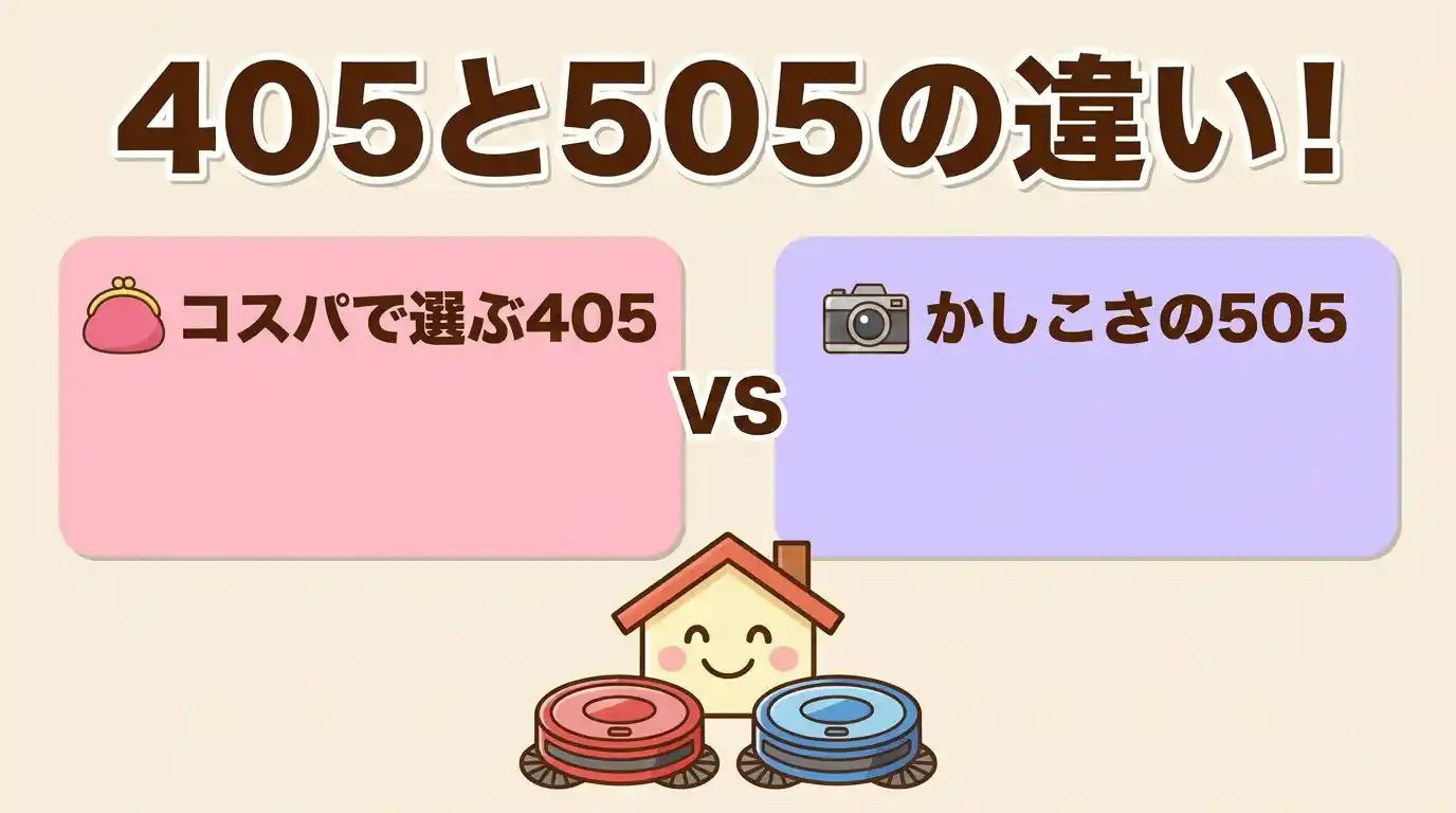 ルンバ405と505の違い5つを比較！我が家に合うのはどっち
