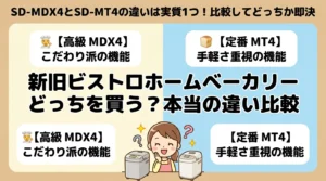 SD-MDX4とSD-MT4の違いは実質1つ！比較してどっちか即決
