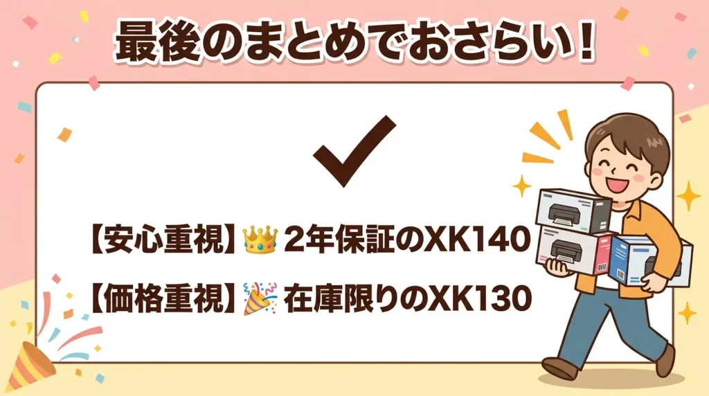 まとめ：性能が同じなら、保証で選ぶかお得さで選ぶか