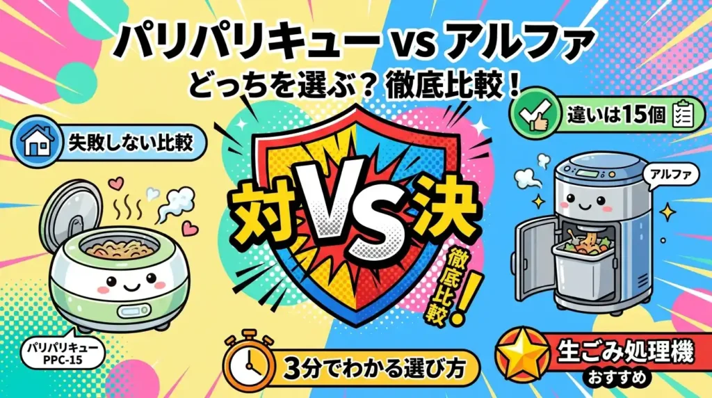 パリパリキューとアルファの違い15個を比較！どっちを選ぶか3分でわかる