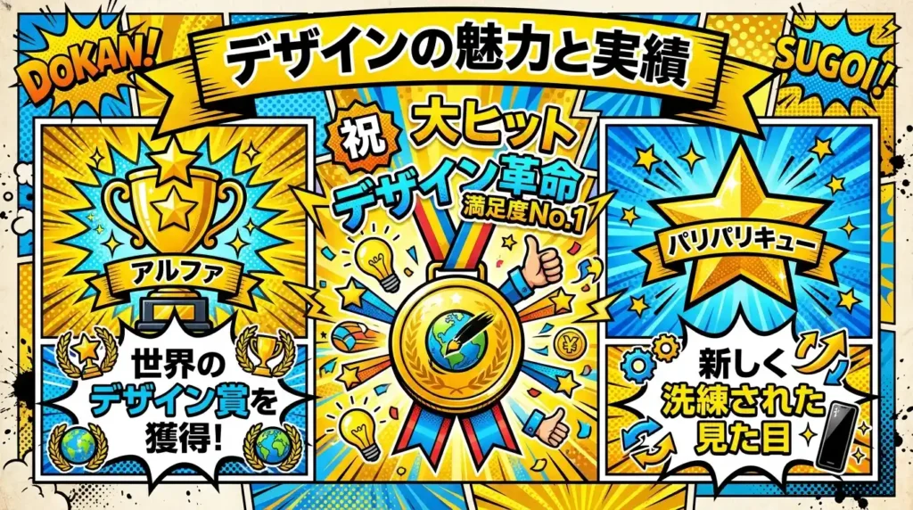 比較⑬ デザインと受賞歴