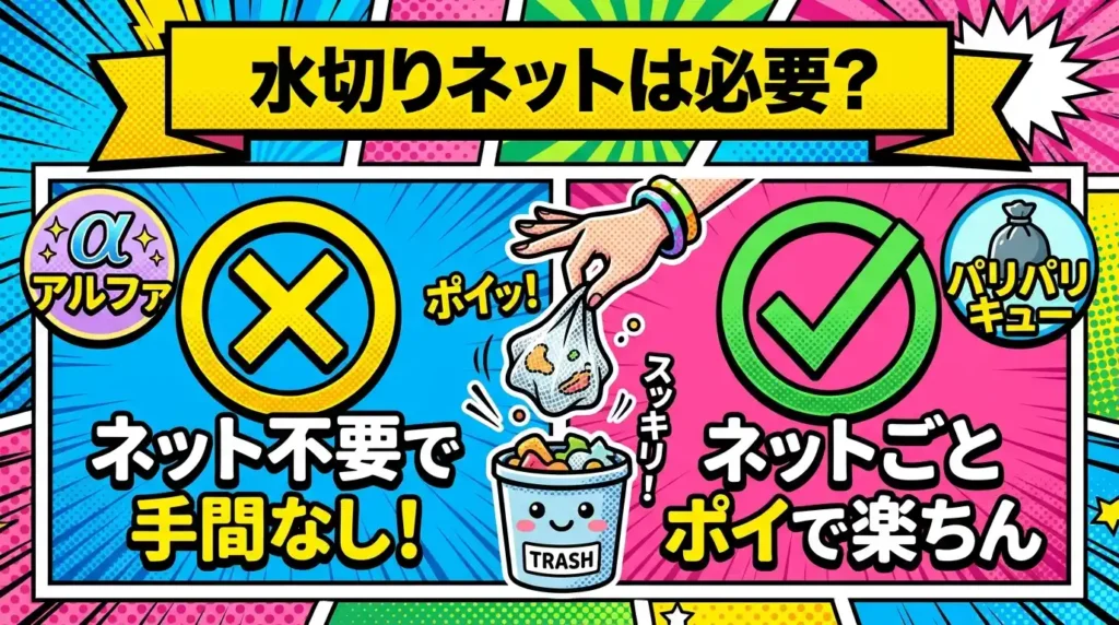 比較⑥ 水切りネットがいるかどうか