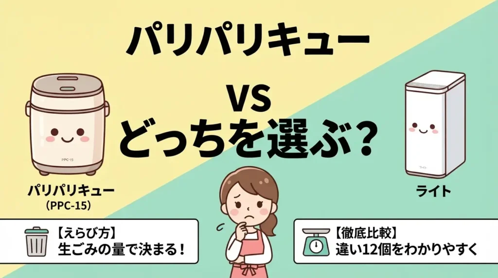パリパリキューとライトの違い12個を比較！生ごみの量でどっちか決まる