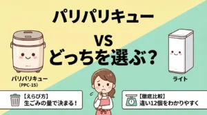 パリパリキューとライトの違い12個を比較！生ごみの量でどっちか決まる