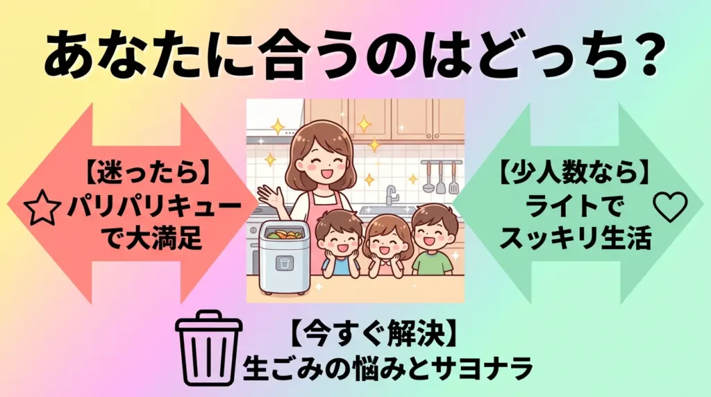まとめ：生ごみの量で選べば大丈夫、迷ったらパリパリキューPPC-15
