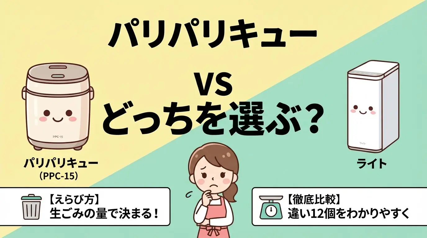 パリパリキューとライトの違い12個を比較！生ごみの量でどっちか決まる