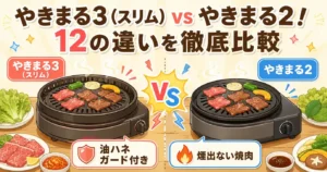 イワタニのやきまる3（スリム）とやきまる2の違い12項目を比較！どっちを選ぶか決まる