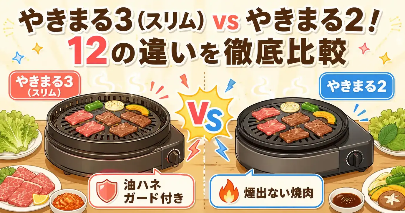 イワタニのやきまる3（スリム）とやきまる2の違い12項目を比較！どっちを選ぶか決まる