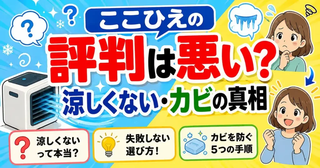 ここひえの評判が悪い理由5つ！涼しくない・カビの口コミに答える