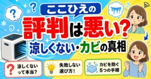ここひえの評判が悪い理由5つ！涼しくない・カビの口コミに答える