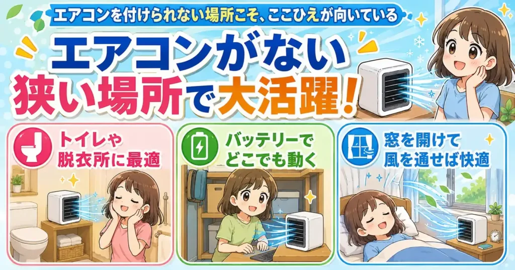 エアコンを付けられない場所こそ、ここひえが向いている